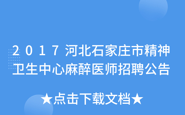 2017河北石家庄市精神卫生中心麻醉医师招聘公告