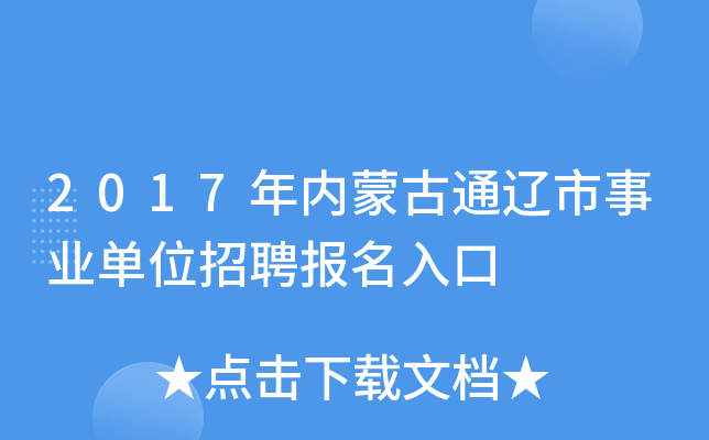 2017年内蒙古通辽市事业单位招聘报名入口