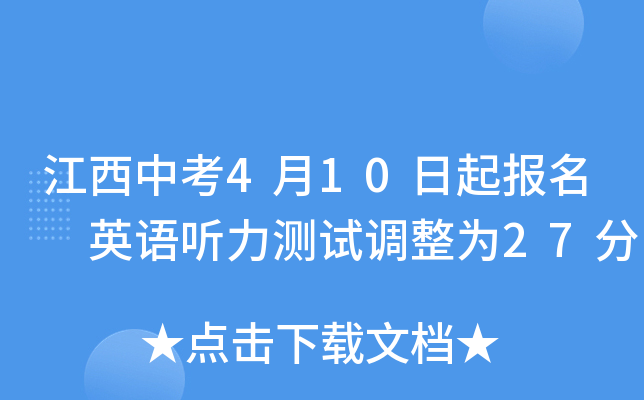 江西中考4月10日起报名 英语听力测试调整为27分