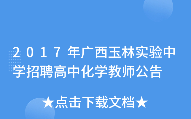 2017年广西玉林实验中开云kaiyun(中国)招聘高中化开云kaiyun(中国)教师公告