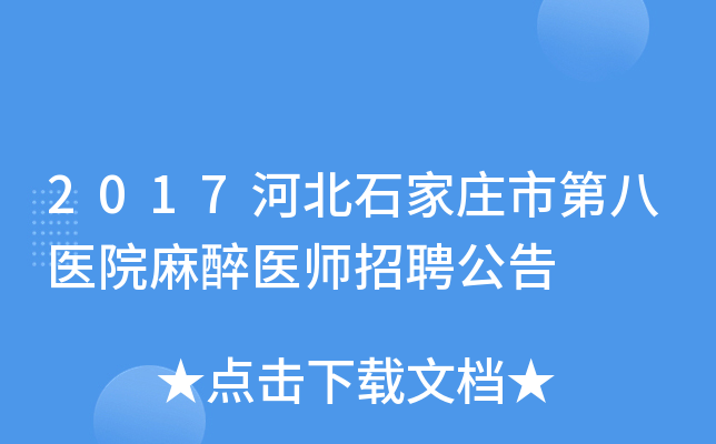 2017河北石家庄市第八医院麻醉医师招聘公告