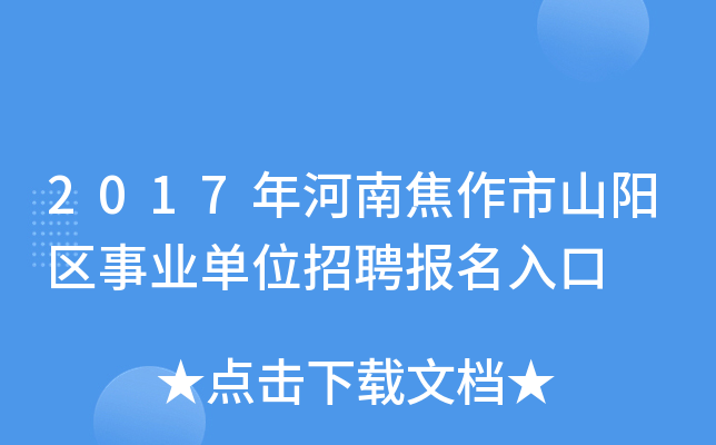 2017年河南焦作市山阳区事业单位招聘报名入口