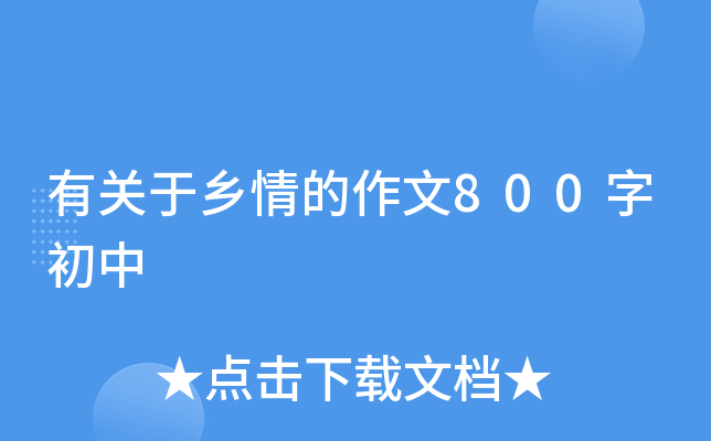 有关于乡情的作文800字初中