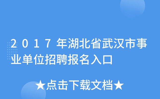 2017年湖北省武汉市事业单位招聘报名入口
