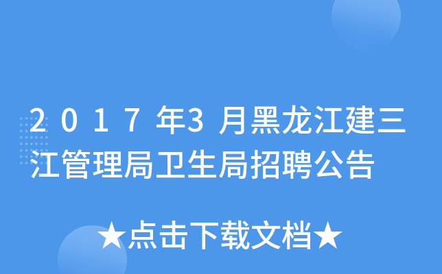 2017年3月黑龙江建三江管理局卫生局招聘公告