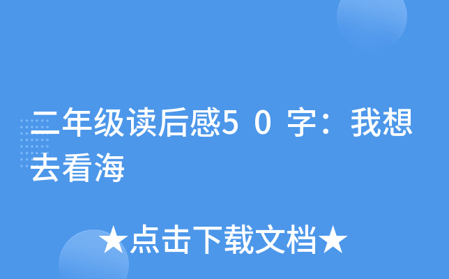二年级读后感50字：我想去看海