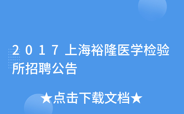 2017上海裕隆医开云kaiyun(中国)检验所招聘公告