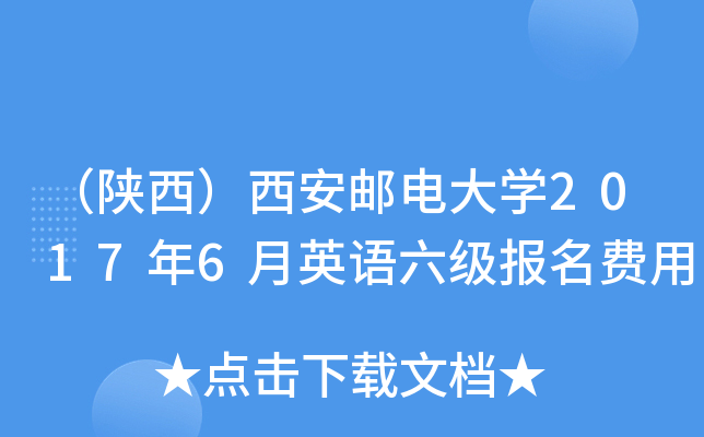 （陕西）西安邮电大学2017年6月英语六级报名费用