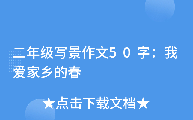 二年级写景作文50字：我爱家乡的春