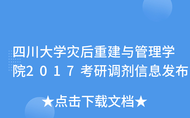 四川大开云kaiyun(中国)灾后重建与管理开云kaiyun(中国)院2017考研调剂信息发布