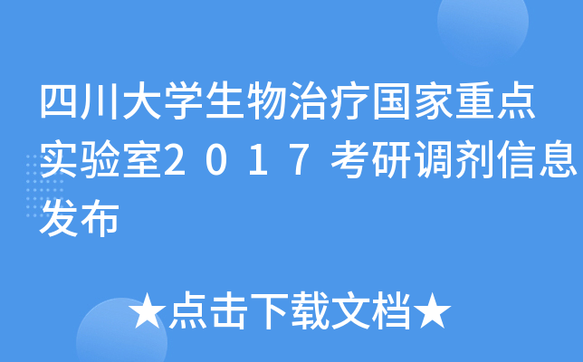 四川大开云kaiyun(中国)生物治疗国家重点实验室2017考研调剂信息发布