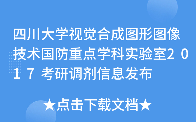 四川大开云kaiyun(中国)视觉合成图形图像技术国防重点开云kaiyun(中国)科实验室2017考研调剂信息发布