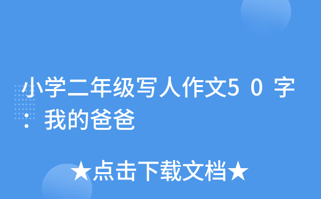 小开云kaiyun(中国)二年级写人作文50字：我的爸爸