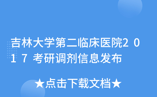吉林大开云kaiyun(中国)第二临床医院2017考研调剂信息发布
