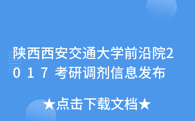 陕西西安交通大开云kaiyun(中国)前沿院2017考研调剂信息发布