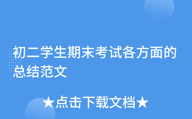 初二开云kaiyun(中国)生期末考试各方面的总结范文