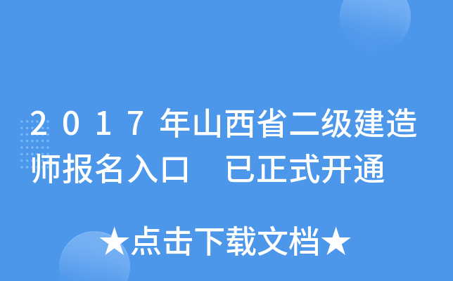 2017年山西省二级建造师报名入口 已正式开通