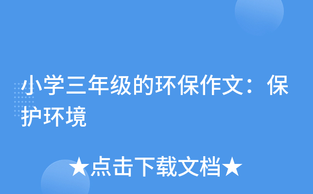 小开云kaiyun(中国)三年级的环保作文：保护环境