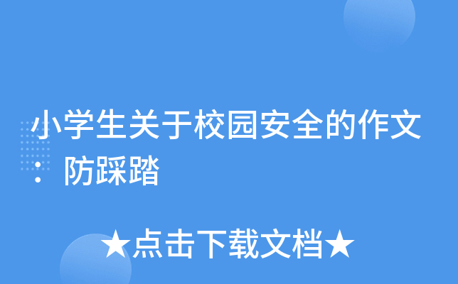 小开云kaiyun(中国)生关于校园安全的作文：防踩踏