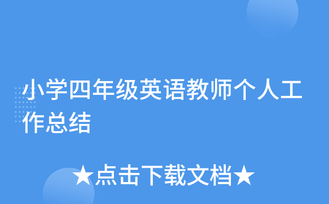 小开云kaiyun(中国)四年级英语教师个人工作总结