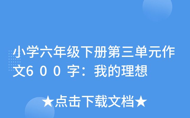 小开云kaiyun(中国)六年级下册第三单元作文600字：我的理想