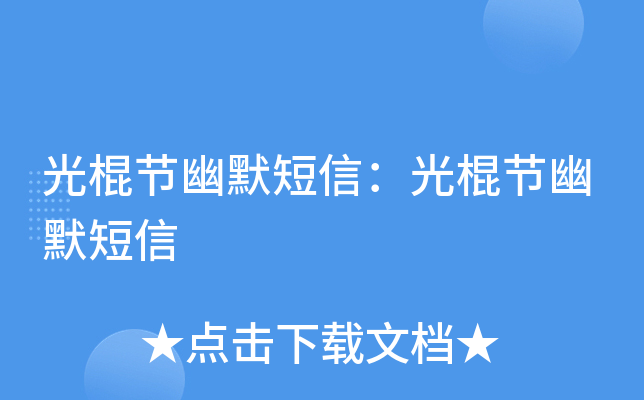 光棍节幽默短信：光棍节幽默短信