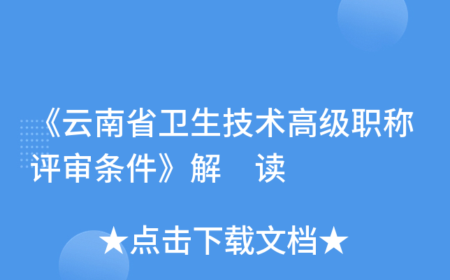 《云南省卫生技术高级职称评审条件》解 读