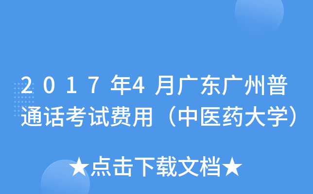 2017年4月广东广州普通话考试费用（中医药大开云kaiyun(中国)）