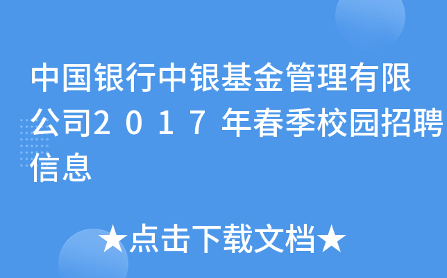 中国银行中银基金管理有限公司2017年春季校园招聘信息