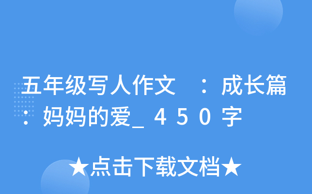 五年级写人作文 ：成长篇：妈妈的爱_450字