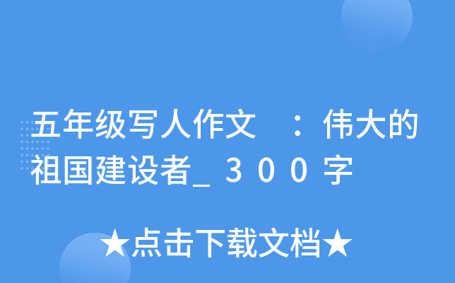 五年级写人作文 ：伟大的祖国建设者_300字