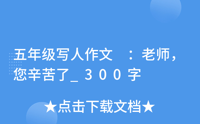 五年级写人作文 ：老师，您辛苦了_300字