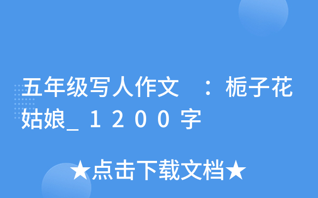 五年级写人作文 ：栀子花姑娘_1200字