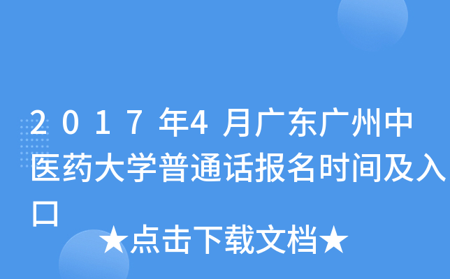 2017年4月广东广州中医药大开云kaiyun(中国)普通话报名时间及入口