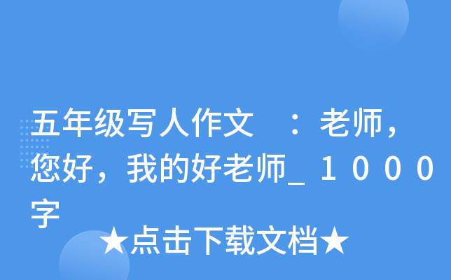 五年级写人作文 ：老师，您好，我的好老师_1000字