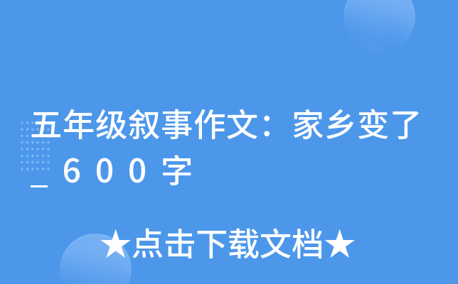 五年级叙事作文：家乡变了_600字