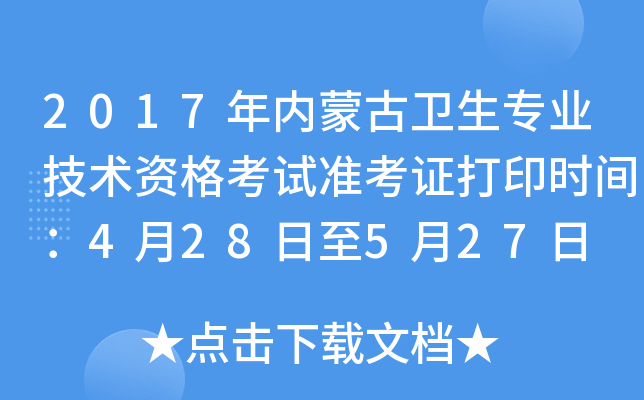 2017年内蒙古卫生专业技术资格考试准考证打印时间：4月28日至5月27日