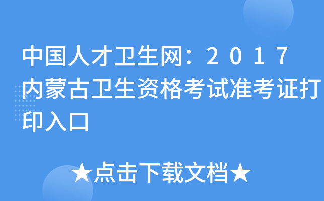中国人才卫生网：2017内蒙古卫生资格考试准考证打印入口