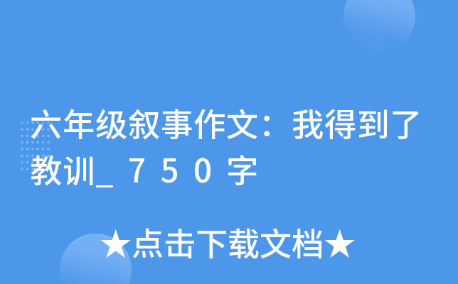 六年级叙事作文：我得到了教训_750字