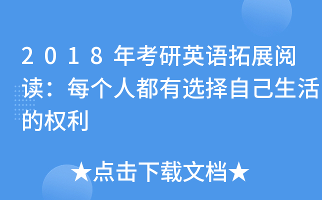 2018年考研英语拓展阅读：每个人都有选择自己生活的权利