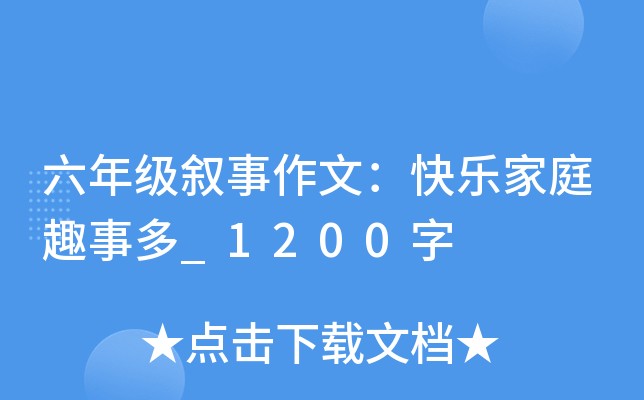 六年级叙事作文：快乐家庭趣事多_1200字