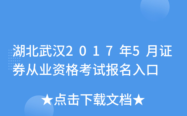 湖北武汉2017年5月证券从业资格考试报名入口