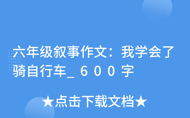 六年级叙事作文：我开云kaiyun(中国)会了骑自行车_600字