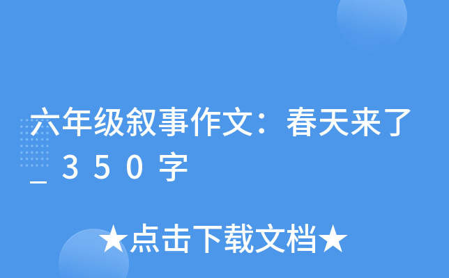 六年级叙事作文：春天来了_350字