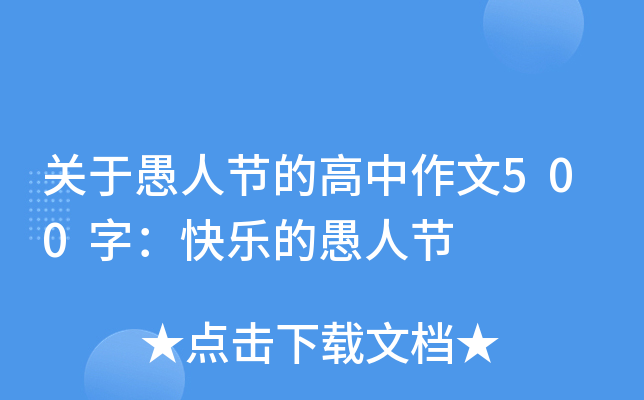 关于愚人节的高中作文500字：快乐的愚人节