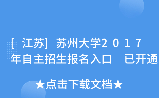 [江苏]苏州大开云kaiyun(中国)2017年自主招生报名入口 已开通