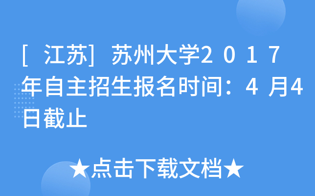 [江苏]苏州大开云kaiyun(中国)2017年自主招生报名时间：4月4日截止