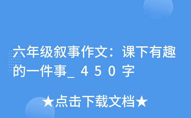 六年级叙事作文：课下有趣的一件事_450字
