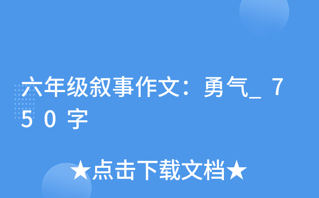 六年级叙事作文：勇气_750字