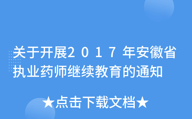 P_չ2017갲ʡ(zh)I(y)ˎ^m(x)֪ͨ